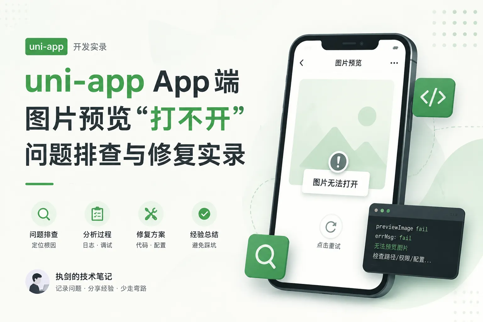 uni-app App 端图片预览打不开问题排查与修复实录